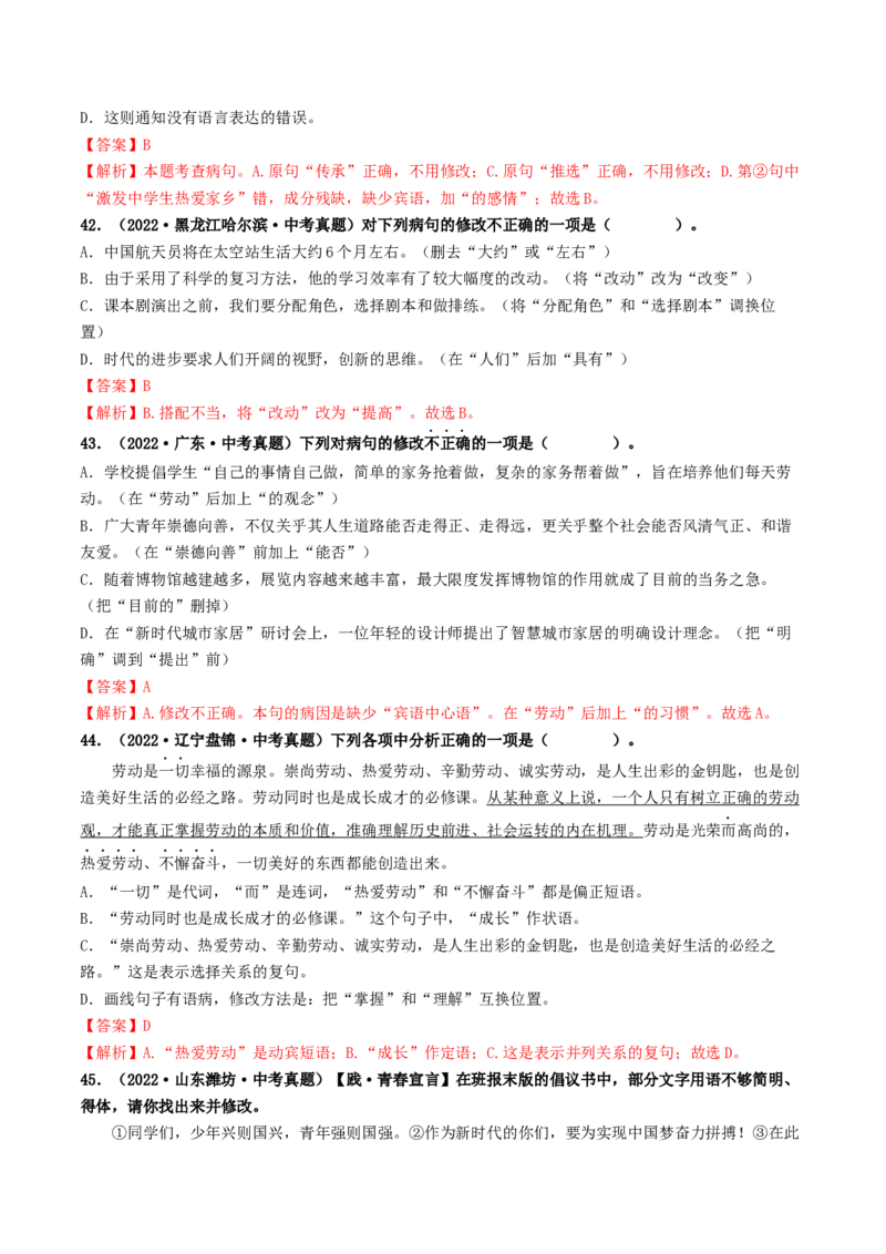 考点3病句的辨析与修改（好题冲关）（统编版全国通用）（解析版）_120中考语文全套复习_中考语文复习总复习_一轮复习资料_完2024年中考语文一轮复习讲义练习（全国通用）