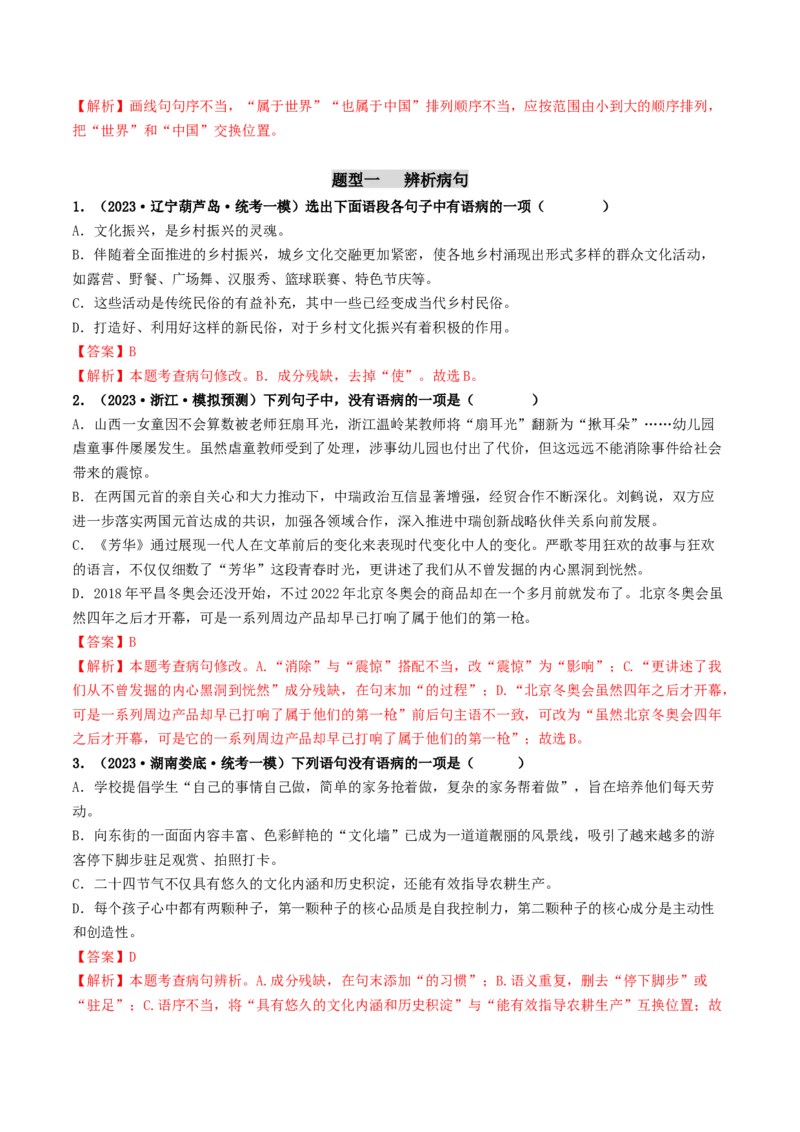 考点3病句的辨析与修改（好题冲关）（统编版全国通用）（解析版）_120中考语文全套复习_中考语文复习总复习_一轮复习资料_完2024年中考语文一轮复习讲义练习（全国通用）