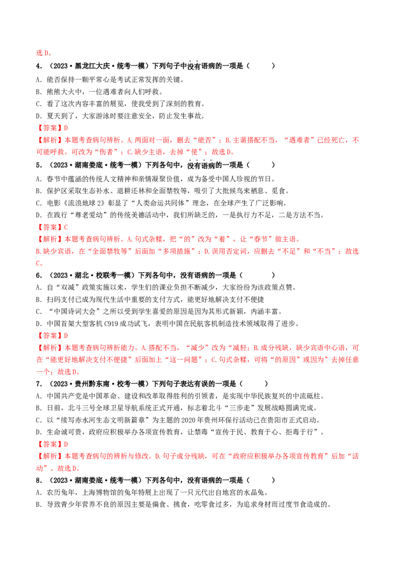 考点3病句的辨析与修改（好题冲关）（统编版全国通用）（解析版）_120中考语文全套复习_中考语文复习总复习_一轮复习资料_完2024年中考语文一轮复习讲义练习（全国通用）