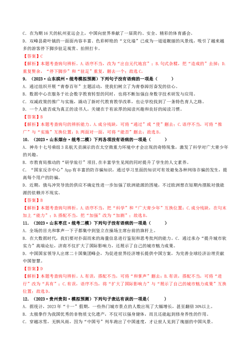 考点3病句的辨析与修改（好题冲关）（统编版全国通用）（解析版）_120中考语文全套复习_中考语文复习总复习_一轮复习资料_完2024年中考语文一轮复习讲义练习（全国通用）