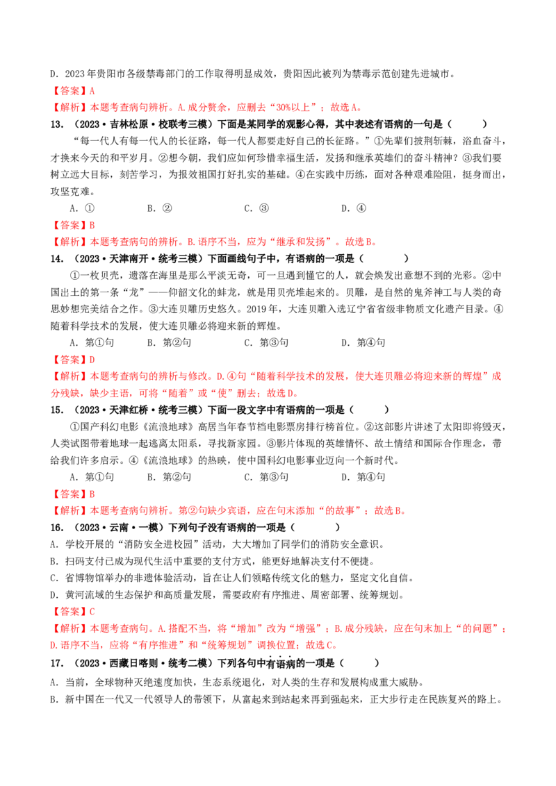 考点3病句的辨析与修改（好题冲关）（统编版全国通用）（解析版）_120中考语文全套复习_中考语文复习总复习_一轮复习资料_完2024年中考语文一轮复习讲义练习（全国通用）