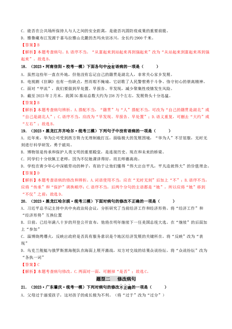 考点3病句的辨析与修改（好题冲关）（统编版全国通用）（解析版）_120中考语文全套复习_中考语文复习总复习_一轮复习资料_完2024年中考语文一轮复习讲义练习（全国通用）