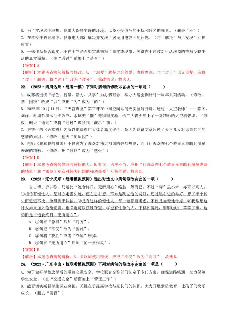 考点3病句的辨析与修改（好题冲关）（统编版全国通用）（解析版）_120中考语文全套复习_中考语文复习总复习_一轮复习资料_完2024年中考语文一轮复习讲义练习（全国通用）