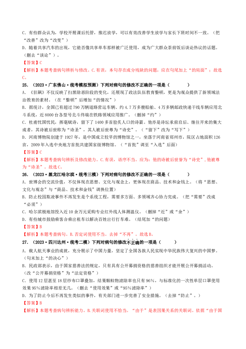 考点3病句的辨析与修改（好题冲关）（统编版全国通用）（解析版）_120中考语文全套复习_中考语文复习总复习_一轮复习资料_完2024年中考语文一轮复习讲义练习（全国通用）