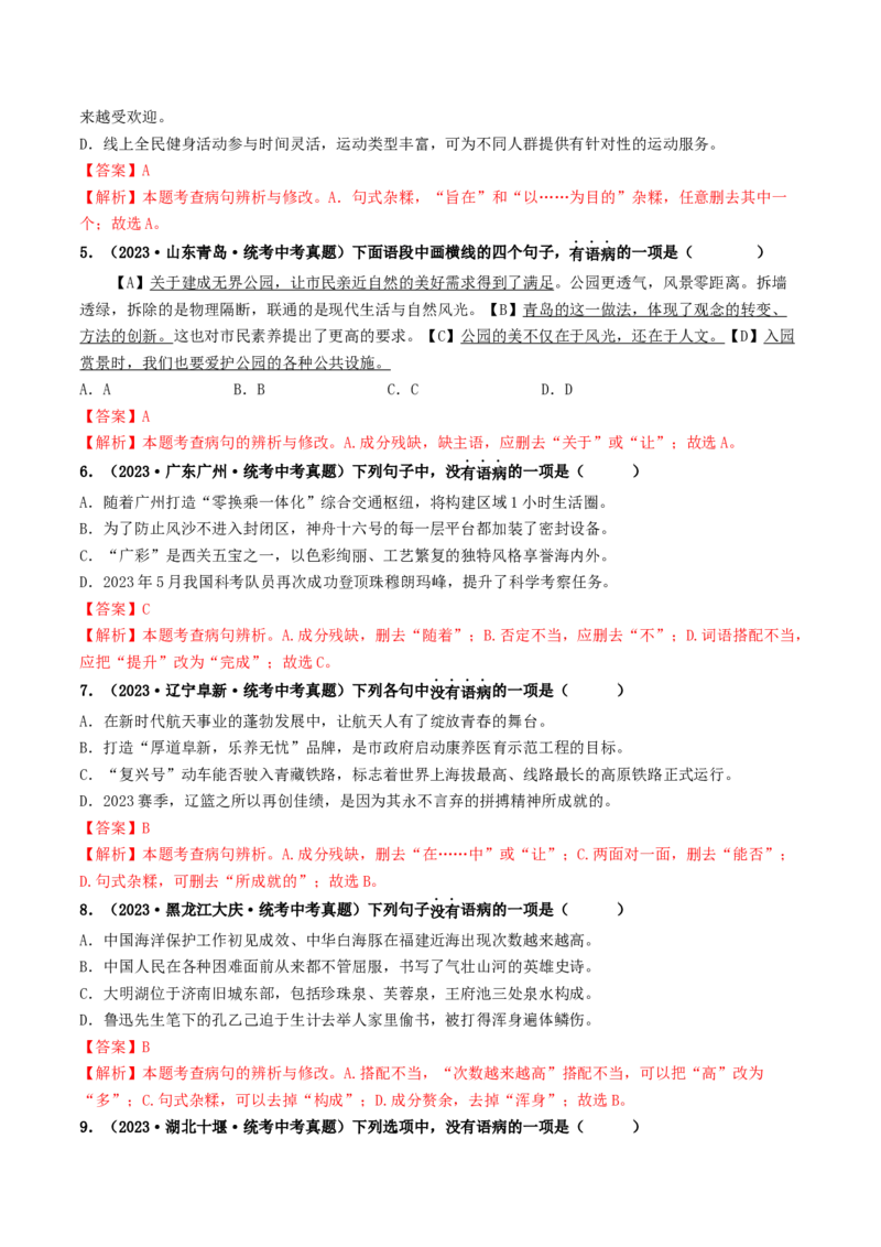 考点3病句的辨析与修改（好题冲关）（统编版全国通用）（解析版）_120中考语文全套复习_中考语文复习总复习_一轮复习资料_完2024年中考语文一轮复习讲义练习（全国通用）
