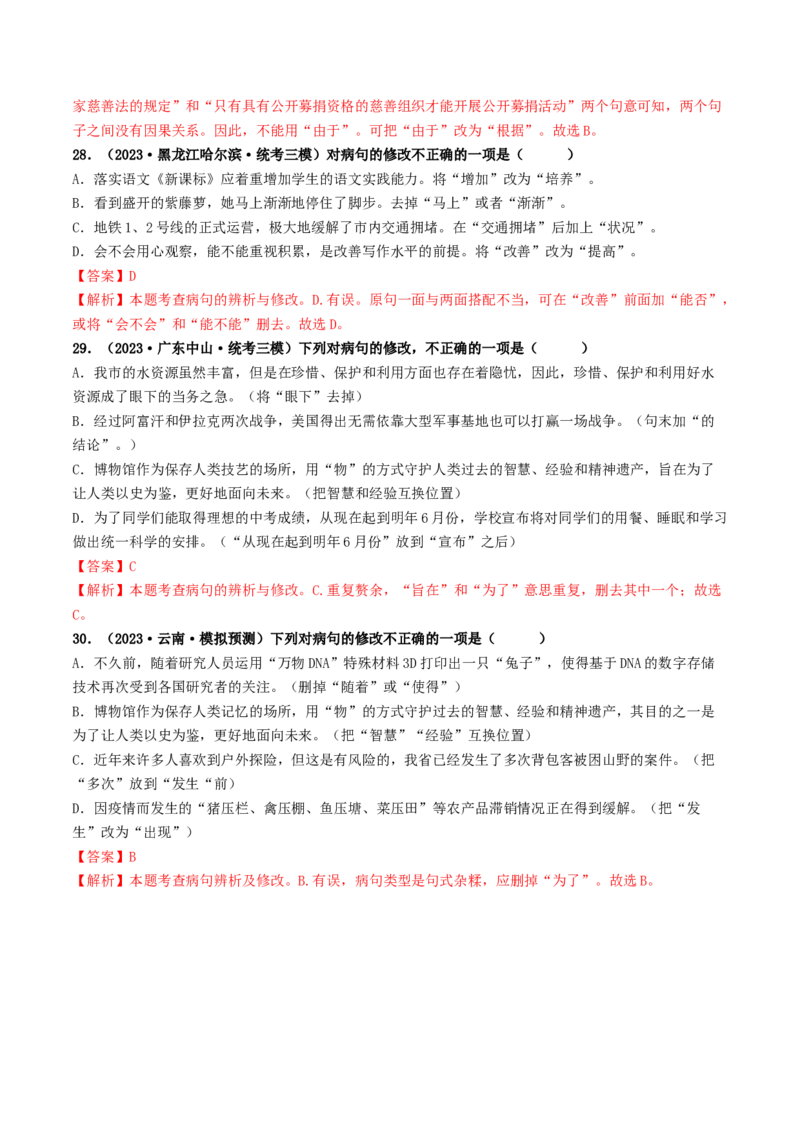 考点3病句的辨析与修改（好题冲关）（统编版全国通用）（解析版）_120中考语文全套复习_中考语文复习总复习_一轮复习资料_完2024年中考语文一轮复习讲义练习（全国通用）