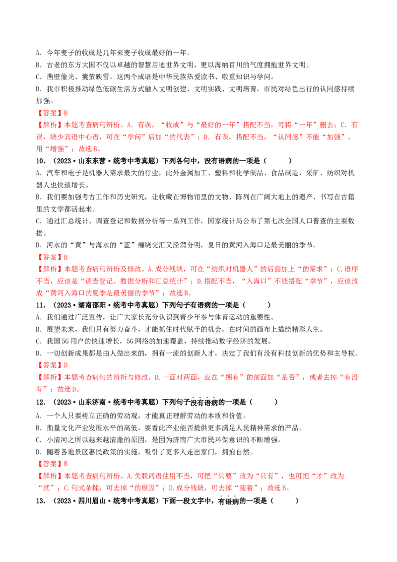 考点3病句的辨析与修改（好题冲关）（统编版全国通用）（解析版）_120中考语文全套复习_中考语文复习总复习_一轮复习资料_完2024年中考语文一轮复习讲义练习（全国通用）