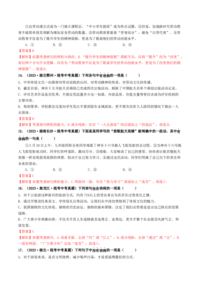 考点3病句的辨析与修改（好题冲关）（统编版全国通用）（解析版）_120中考语文全套复习_中考语文复习总复习_一轮复习资料_完2024年中考语文一轮复习讲义练习（全国通用）