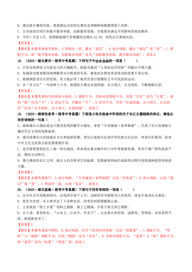 考点3病句的辨析与修改（好题冲关）（统编版全国通用）（解析版）_120中考语文全套复习_中考语文复习总复习_一轮复习资料_完2024年中考语文一轮复习讲义练习（全国通用）