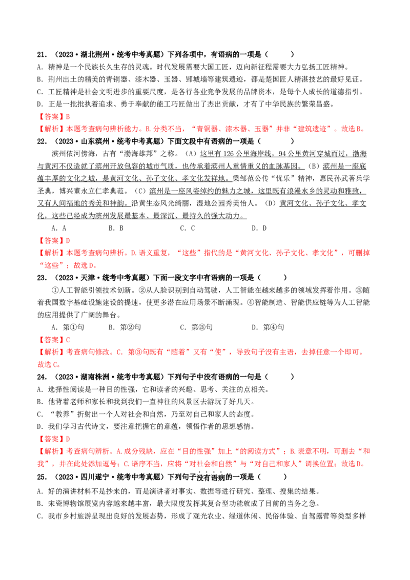 考点3病句的辨析与修改（好题冲关）（统编版全国通用）（解析版）_120中考语文全套复习_中考语文复习总复习_一轮复习资料_完2024年中考语文一轮复习讲义练习（全国通用）
