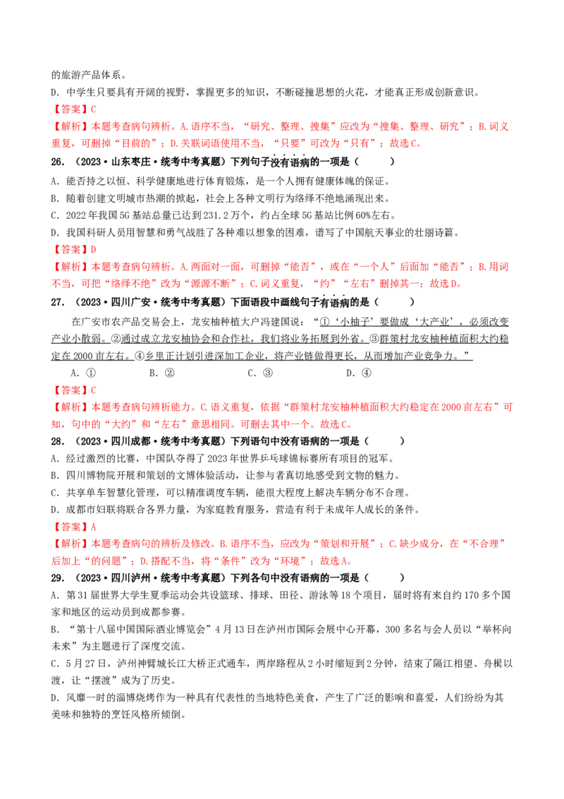 考点3病句的辨析与修改（好题冲关）（统编版全国通用）（解析版）_120中考语文全套复习_中考语文复习总复习_一轮复习资料_完2024年中考语文一轮复习讲义练习（全国通用）