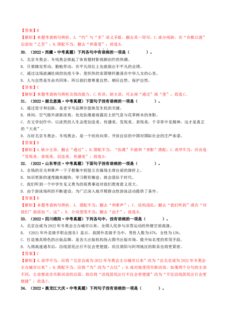 考点3病句的辨析与修改（好题冲关）（统编版全国通用）（解析版）_120中考语文全套复习_中考语文复习总复习_一轮复习资料_完2024年中考语文一轮复习讲义练习（全国通用）