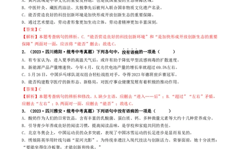 考点3病句的辨析与修改（好题冲关）（统编版全国通用）（解析版）_120中考语文全套复习_中考语文复习总复习_一轮复习资料_完2024年中考语文一轮复习讲义练习（全国通用）