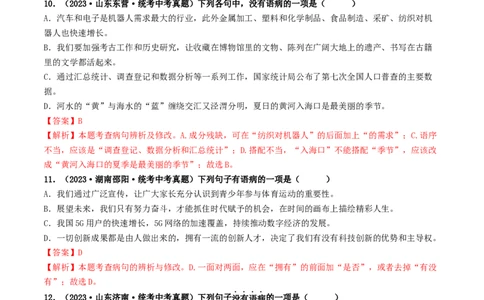 考点3病句的辨析与修改（好题冲关）（统编版全国通用）（解析版）_120中考语文全套复习_中考语文复习总复习_一轮复习资料_完2024年中考语文一轮复习讲义练习（全国通用）