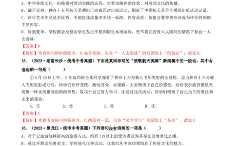 考点3病句的辨析与修改（好题冲关）（统编版全国通用）（解析版）_120中考语文全套复习_中考语文复习总复习_一轮复习资料_完2024年中考语文一轮复习讲义练习（全国通用）