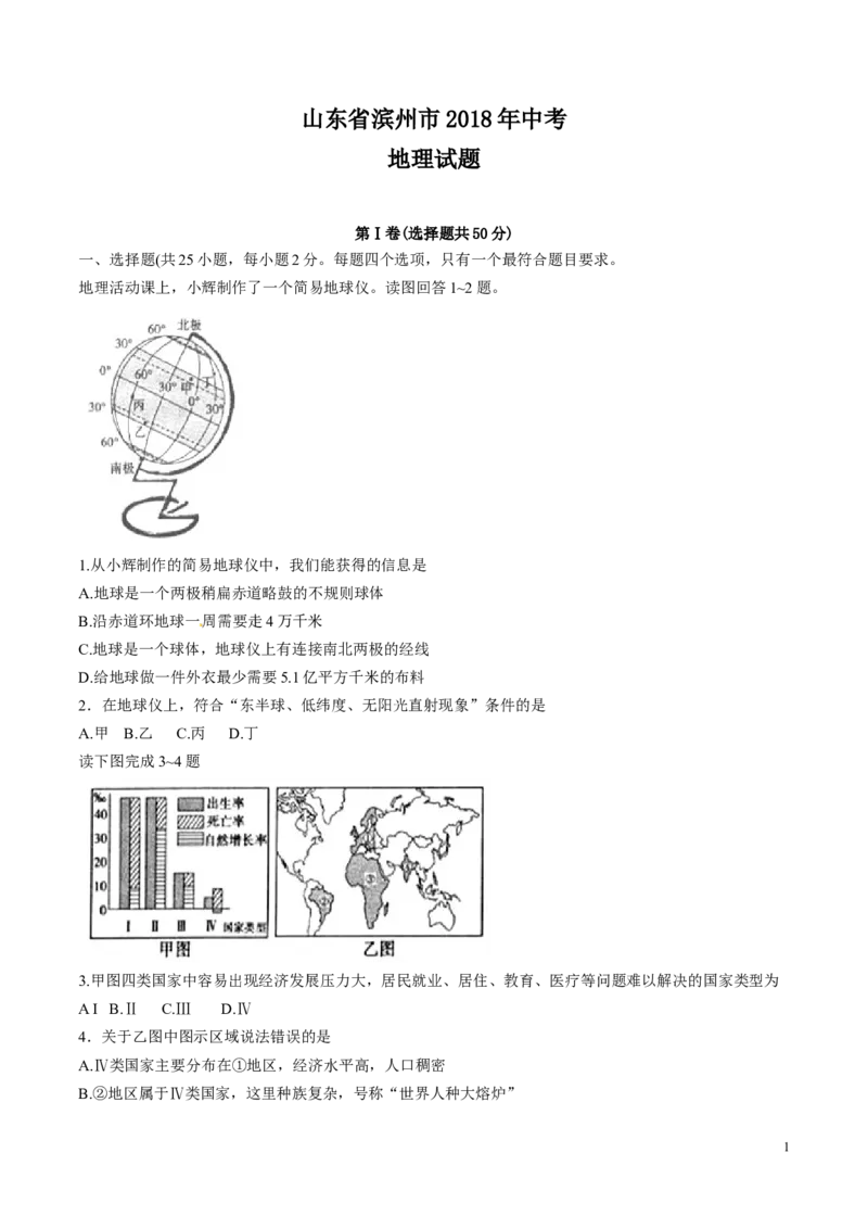 2018年滨州市地理中考试题及答案_中考真题_9.地理中考真题2015-2024年_地区卷_山东省_山东滨州地理10-22