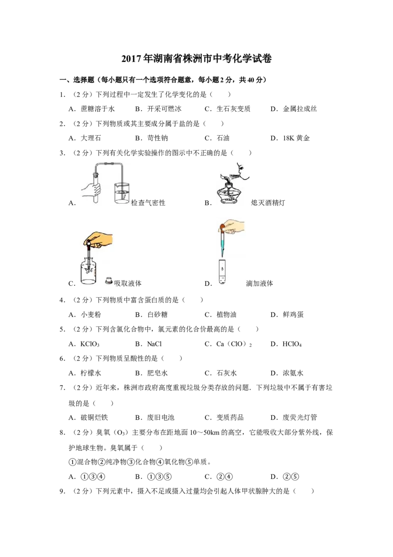2017年湖南省株洲市中考化学试卷（学生版）学霸冲冲冲shop348121278.taobao.com_中考真题_5.化学中考真题2015-2024年_地区卷_湖南省_株洲卷化学07-22_学生版