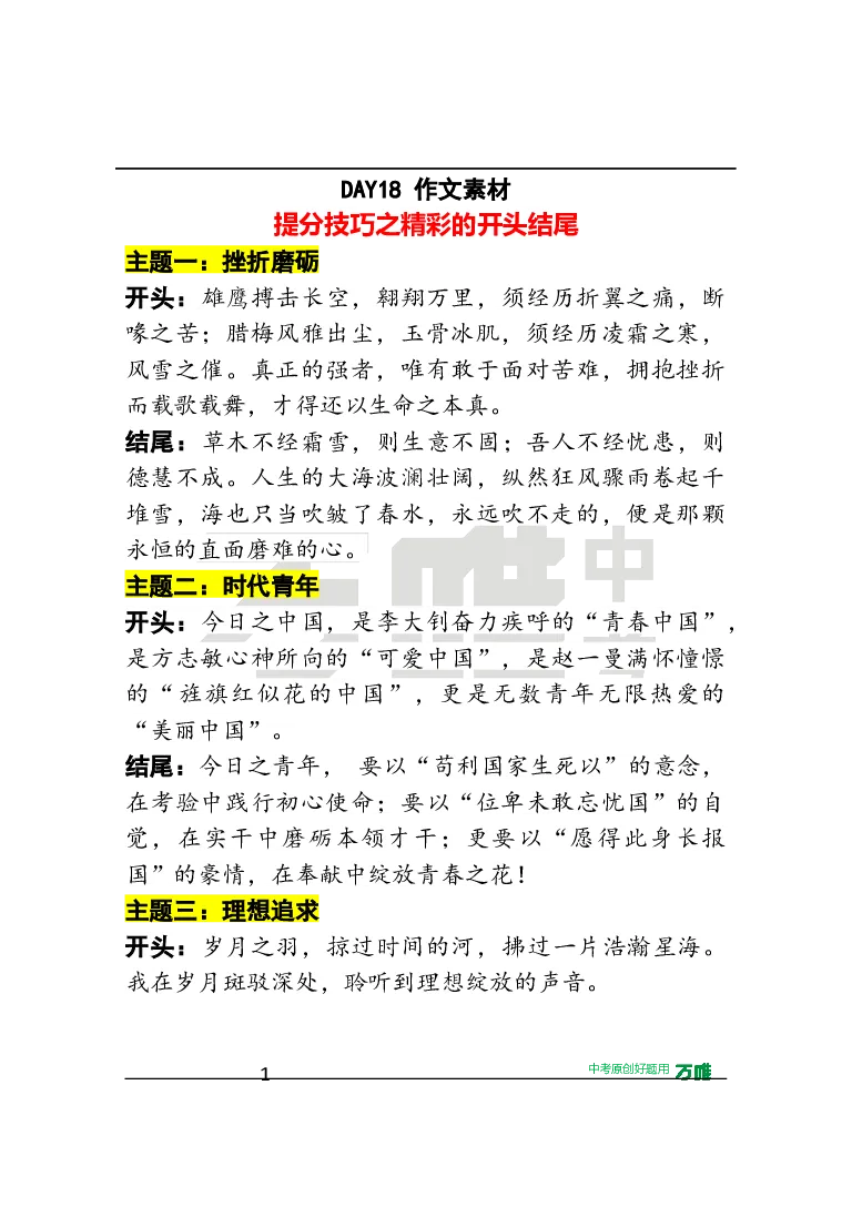 作文素材18_2026万唯系列预习复习_2025版《万唯初中预习视频课》789年级上册多版本_2025版万唯初三预习视频课语文人教版上册_2025版万唯初三预习视频课语文人教版上册_视频_第18天