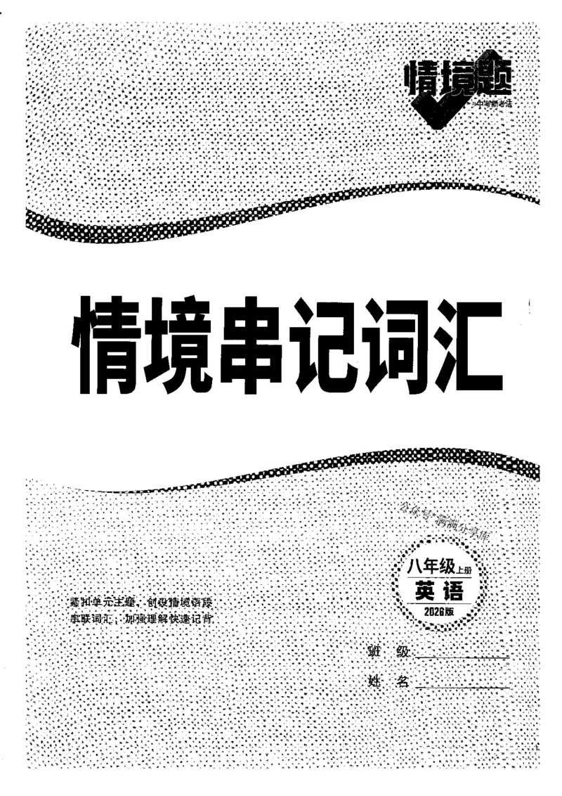 情景串记词汇-八英上_2026万唯系列预习复习_2026版初中《万唯情景题》与中考新考法8年级上册（英语）