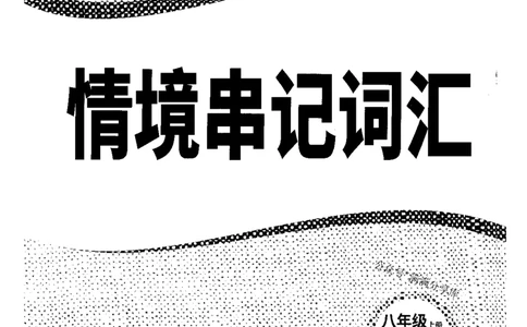 情景串记词汇-八英上_2026万唯系列预习复习_2026版初中《万唯情景题》与中考新考法8年级上册（英语）