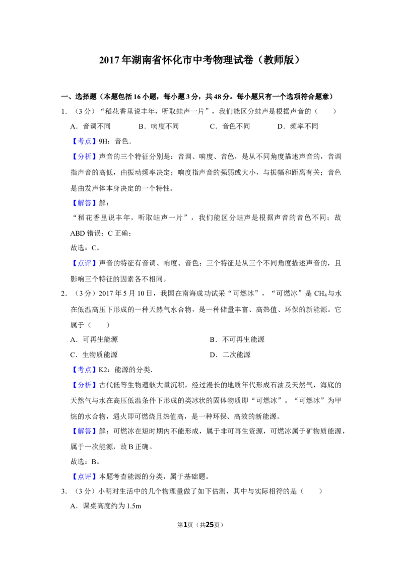2017年湖南省怀化市中考物理试卷（教师版）学霸冲冲冲shop348121278.taobao.com_中考真题_4.物理中考真题2015-2024年_地区卷_湖南省_怀化物理10-22缺20