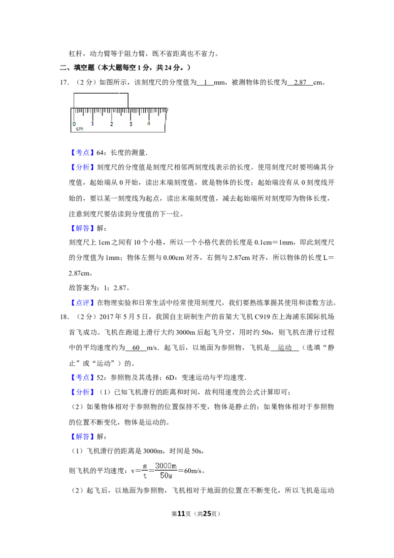 2017年湖南省怀化市中考物理试卷（教师版）学霸冲冲冲shop348121278.taobao.com_中考真题_4.物理中考真题2015-2024年_地区卷_湖南省_怀化物理10-22缺20
