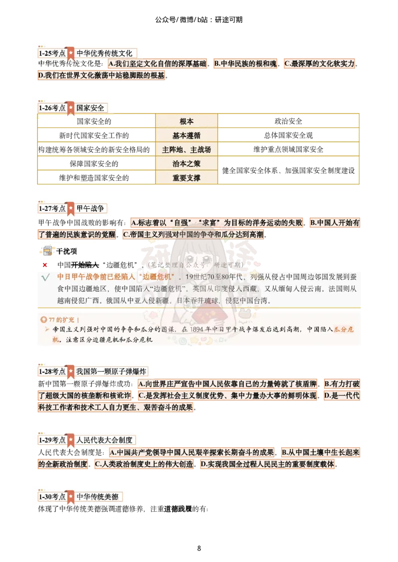 肖八第1套选择题精解_2026考公资料_（49）政治理论合集_政治理论合集_2025考研政治pdf（笔记）_00.肖八笔记合集_07.研途《肖八》选择题精解_肖八选择题精解