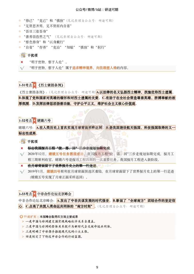 肖八第1套选择题精解_2026考公资料_（49）政治理论合集_政治理论合集_2025考研政治pdf（笔记）_00.肖八笔记合集_07.研途《肖八》选择题精解_肖八选择题精解
