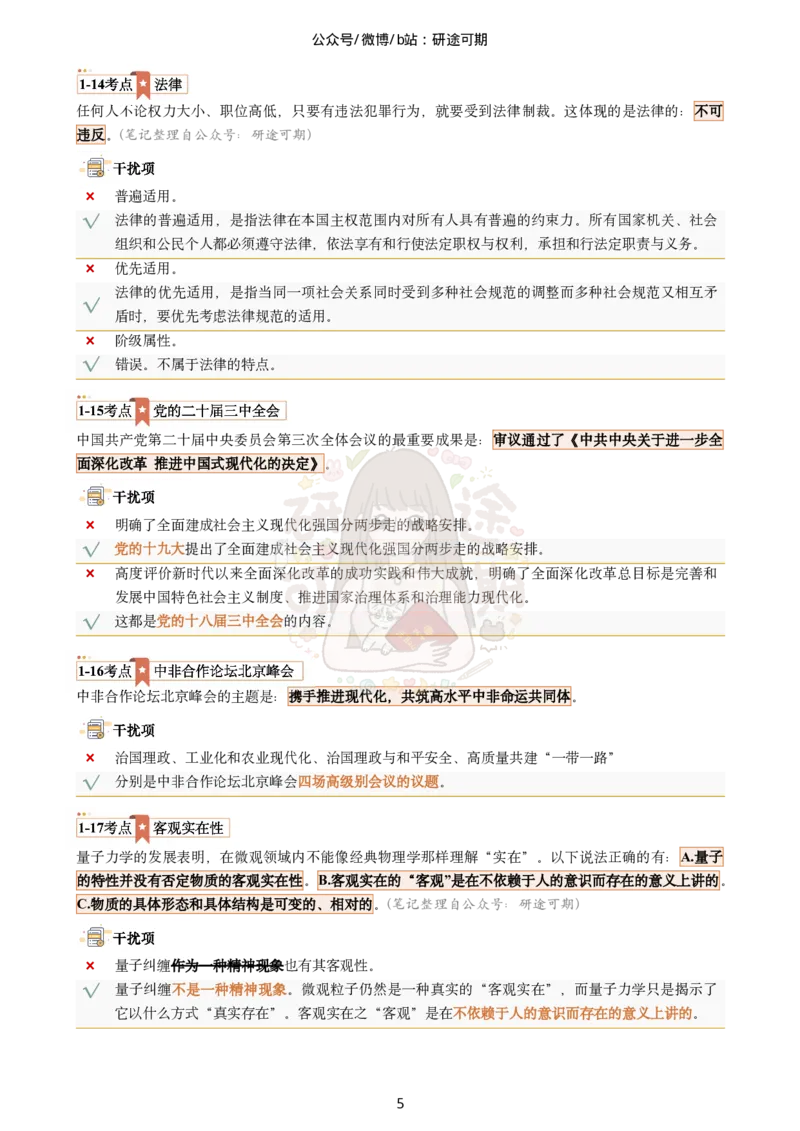 肖八第1套选择题精解_2026考公资料_（49）政治理论合集_政治理论合集_2025考研政治pdf（笔记）_00.肖八笔记合集_07.研途《肖八》选择题精解_肖八选择题精解