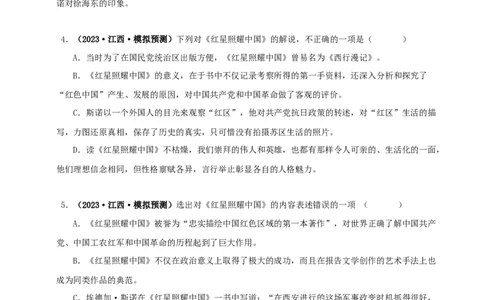 专题05《红星照耀中国》真题精练（单一题）（原卷版）_120中考语文全套复习_中考语文复习总复习_专项复习资料_完2024年中考语文名著阅读知识知识梳理+真题练习