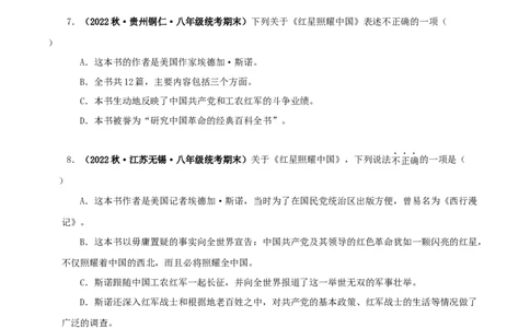 专题05《红星照耀中国》真题精练（单一题）（原卷版）_120中考语文全套复习_中考语文复习总复习_专项复习资料_完2024年中考语文名著阅读知识知识梳理+真题练习