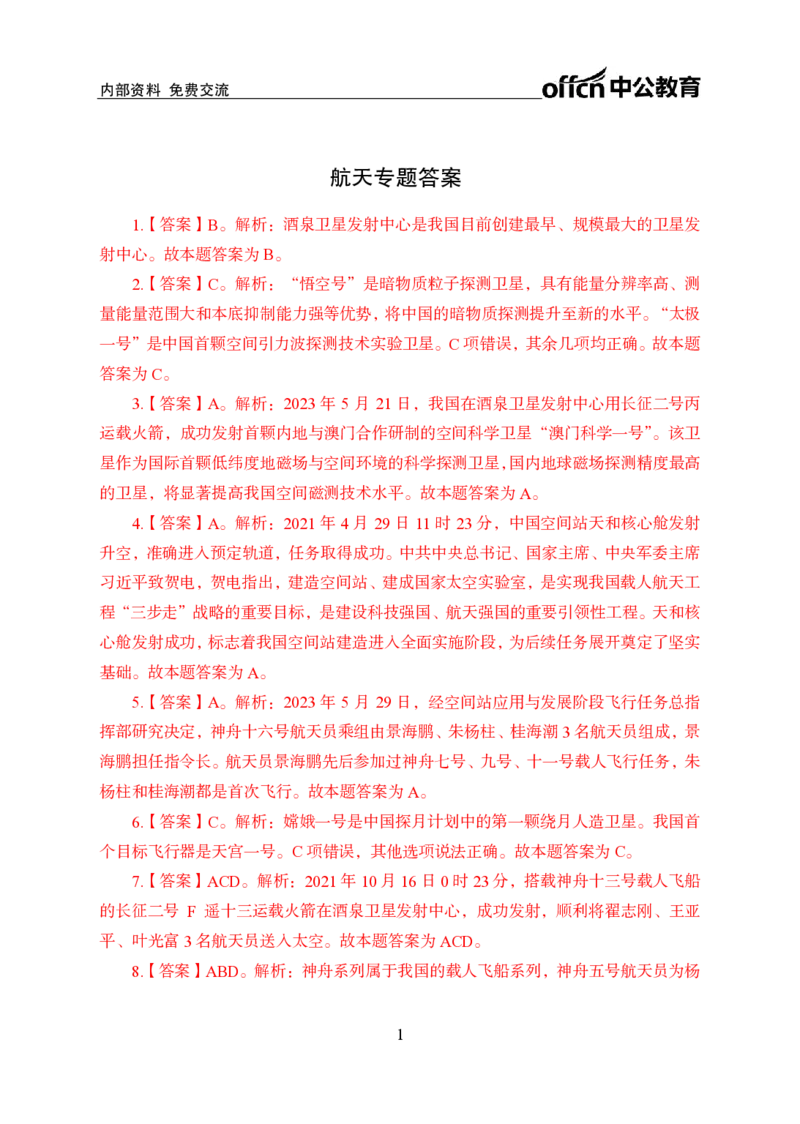航天知识盘点答案_2026考公资料_（11）小黑（离职去上岸村了）_公基时政政治理论小黑合集（2024+2025）_时政2024中公小黑时政_时政刷题+母题爆破+重大会议+密卷+背诵手册+盲盒福利