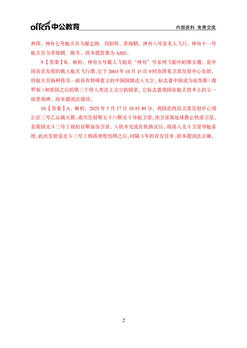 航天知识盘点答案_2026考公资料_（11）小黑（离职去上岸村了）_公基时政政治理论小黑合集（2024+2025）_时政2024中公小黑时政_时政刷题+母题爆破+重大会议+密卷+背诵手册+盲盒福利