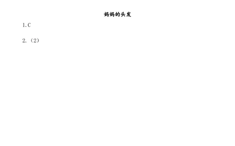 类文阅读&mdash;7妈妈睡了_二年级上下册资料_小学二年级学习资料-25年更新版_2-01、小学二年级语文上册_2-1-2、练习题、作业、试题、试卷_专项练习_语文二（上）类文阅读
