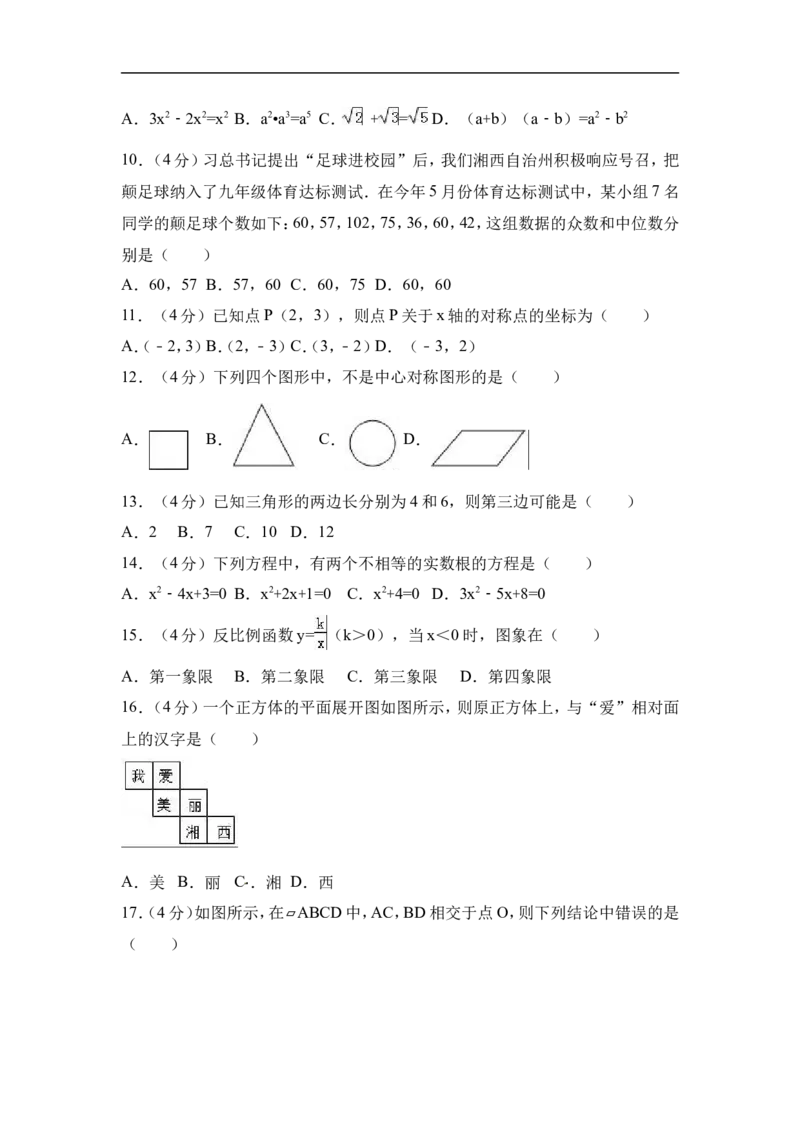 2017年湖南省湘西州中考数学试卷（含解析版）_中考真题_2.数学中考真题2015-2024年_2017年全国中考数学160份