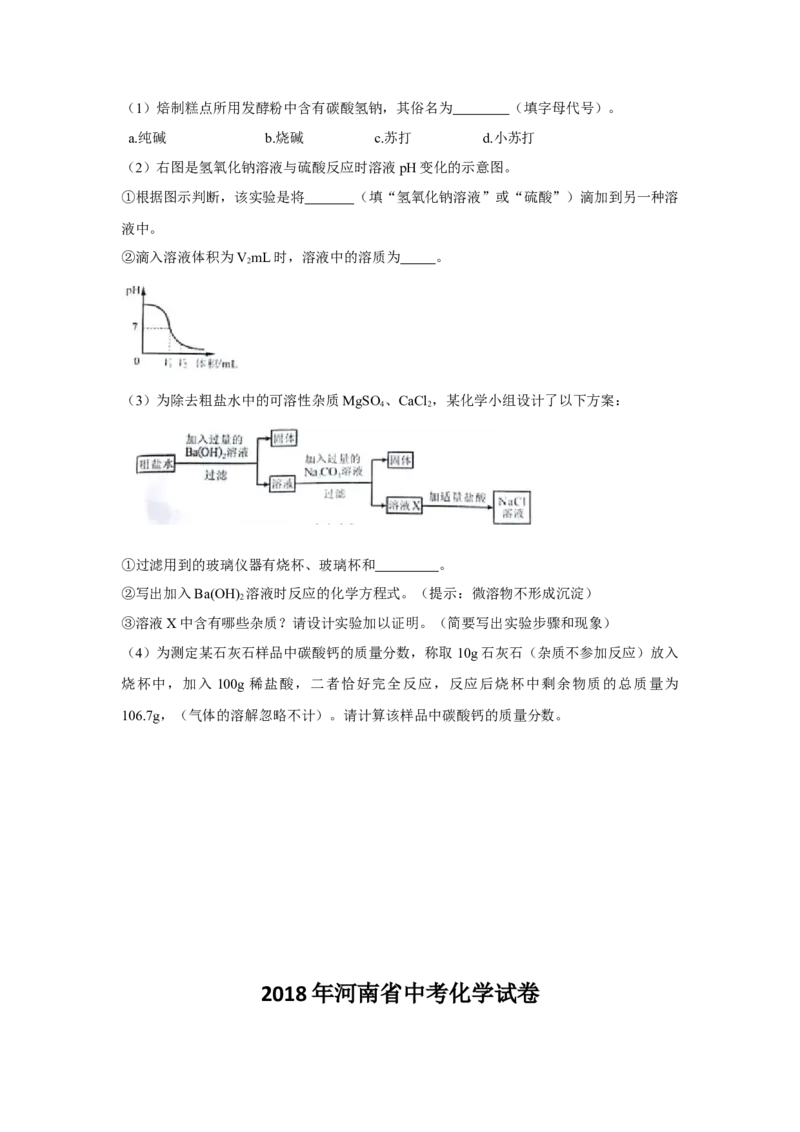 2018年河南省中考化学试卷及答案_中考真题_5.化学中考真题2015-2024年_地区卷_河南中考化学08-22河南省统一试卷）