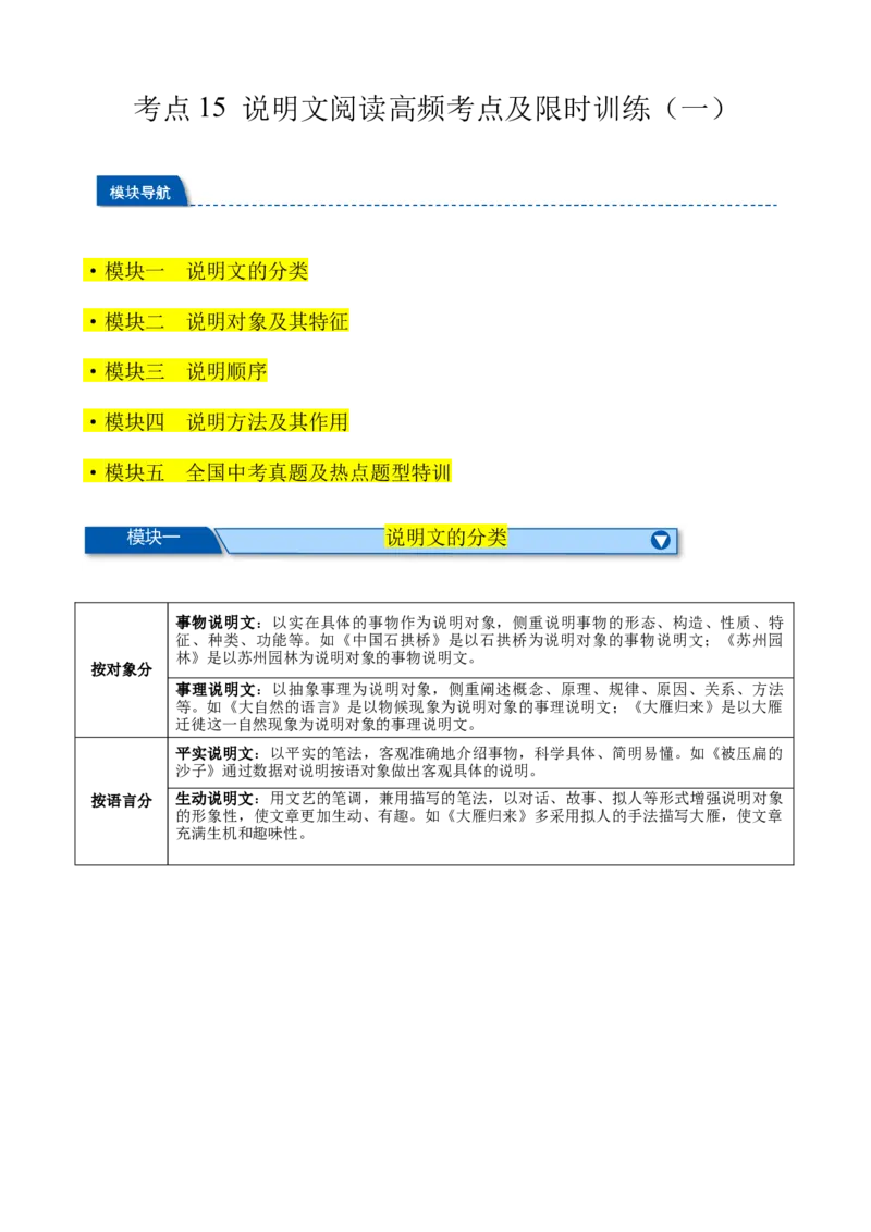 考点15说明文阅读高频考点（一）（四大题型全梳理）（原卷版）（全国通用）_120中考语文全套复习_中考语文复习总复习_一轮复习资料_考点练