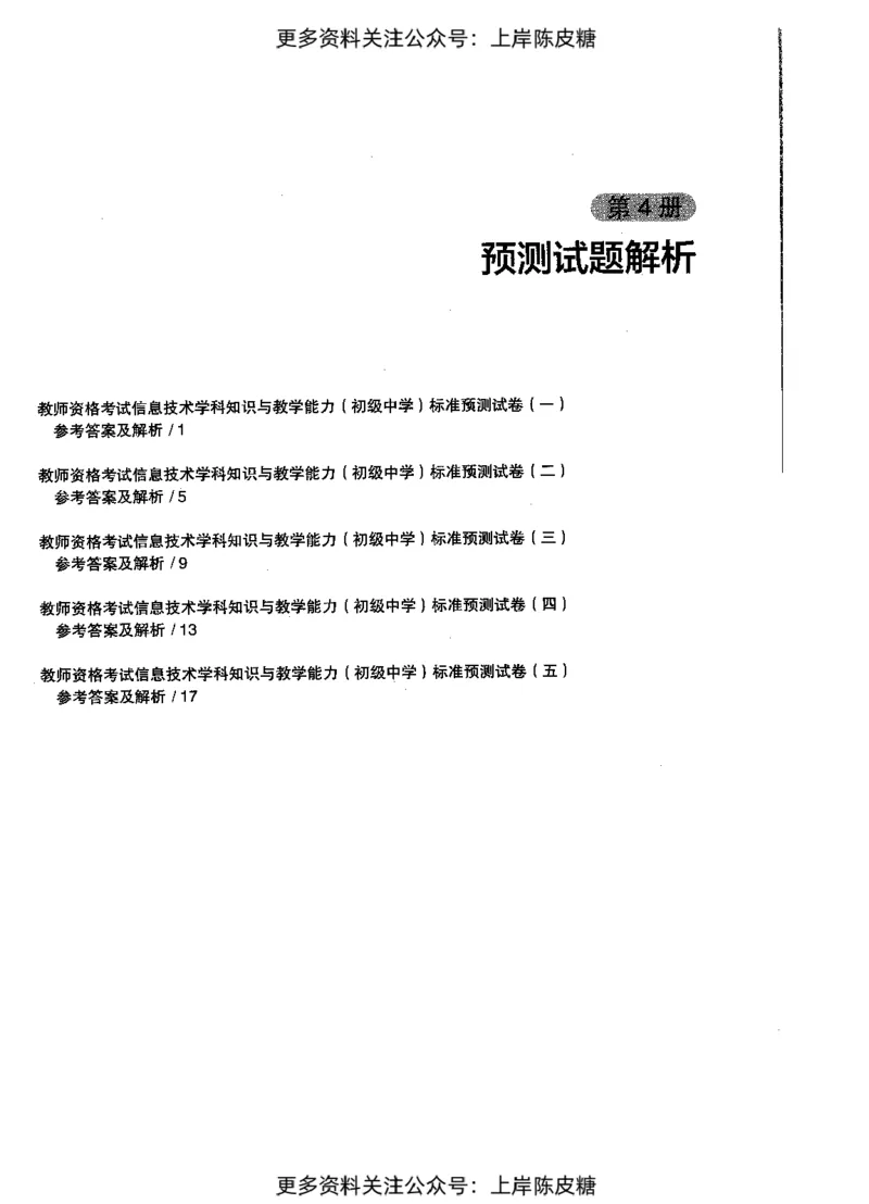 信息技术学科知识与教学能力（初级中学）标准预测试卷-参考答案及解析_4-教培资料-26年最新资料-同步更新_初中高中教资_03科三专项（进去保存报考的学科即可）_初中_信息技术