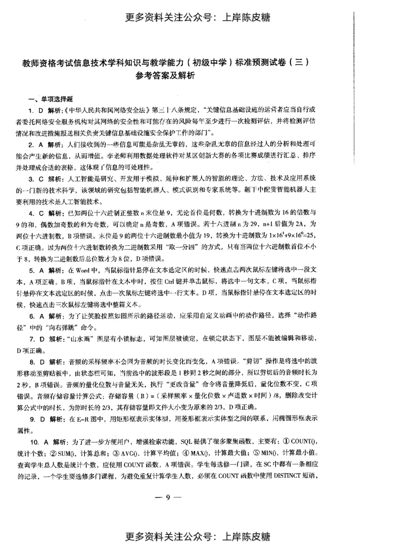 信息技术学科知识与教学能力（初级中学）标准预测试卷-参考答案及解析_4-教培资料-26年最新资料-同步更新_初中高中教资_03科三专项（进去保存报考的学科即可）_初中_信息技术