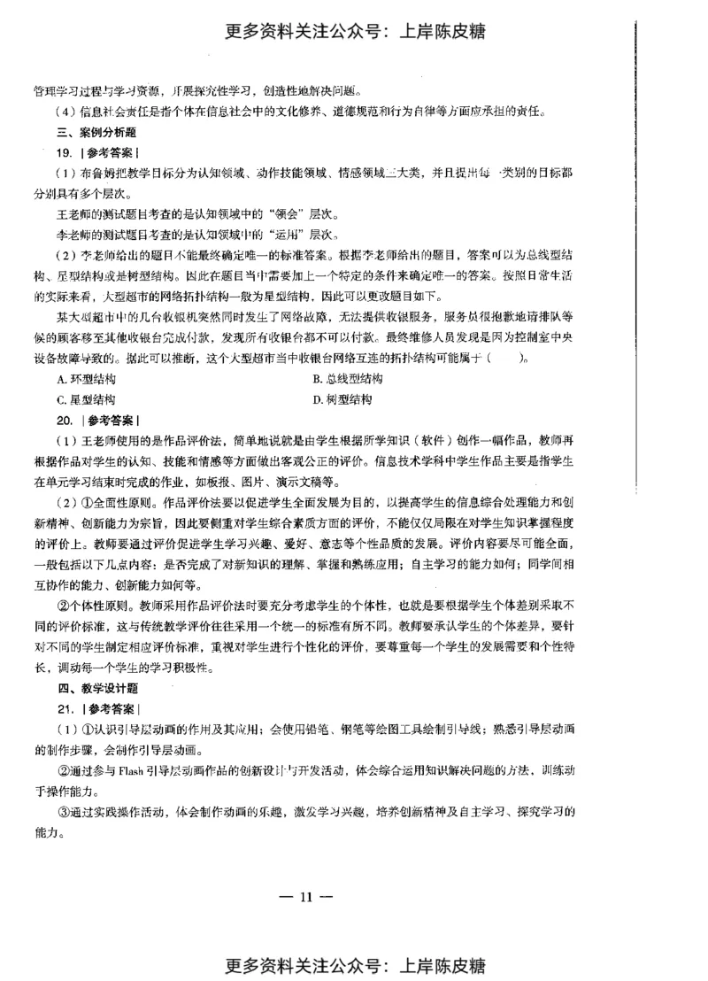 信息技术学科知识与教学能力（初级中学）标准预测试卷-参考答案及解析_4-教培资料-26年最新资料-同步更新_初中高中教资_03科三专项（进去保存报考的学科即可）_初中_信息技术