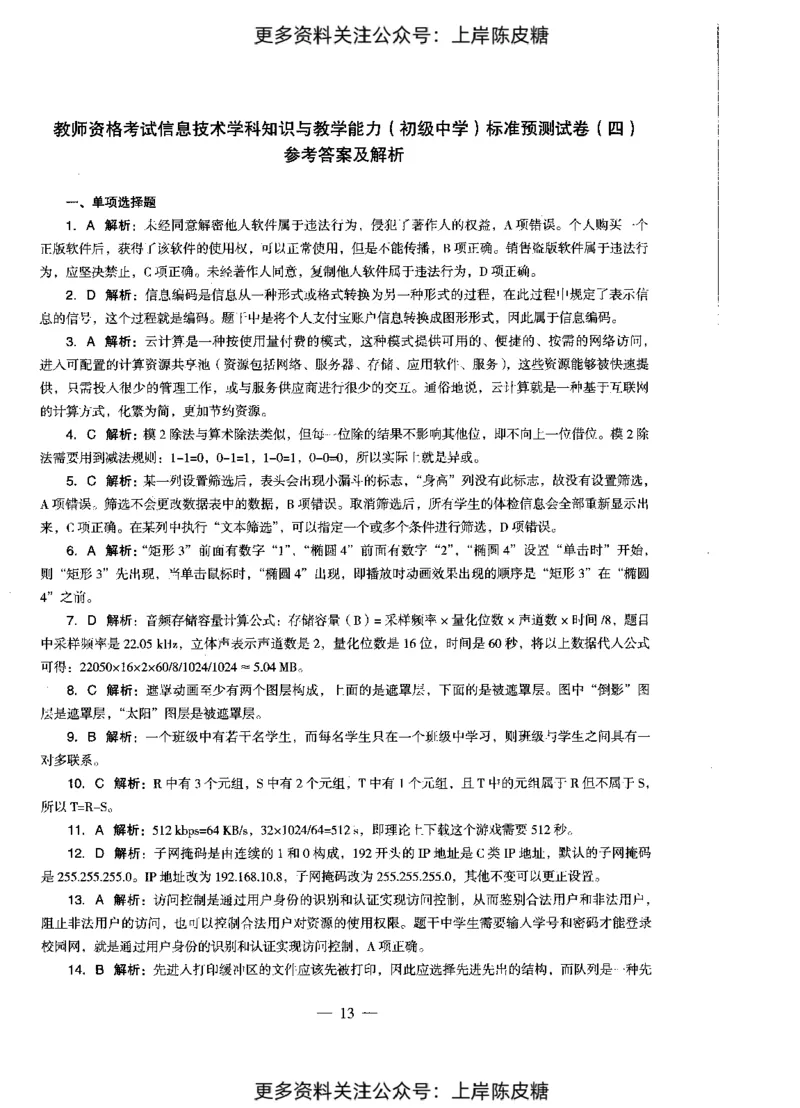 信息技术学科知识与教学能力（初级中学）标准预测试卷-参考答案及解析_4-教培资料-26年最新资料-同步更新_初中高中教资_03科三专项（进去保存报考的学科即可）_初中_信息技术