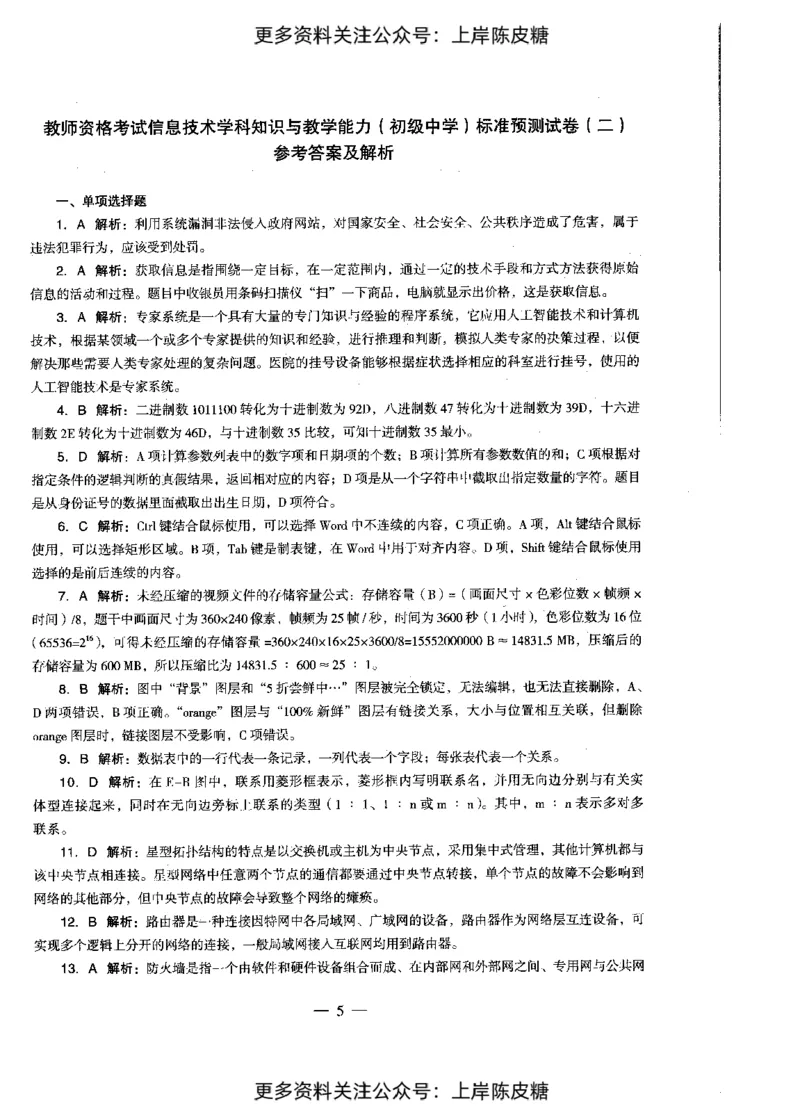信息技术学科知识与教学能力（初级中学）标准预测试卷-参考答案及解析_4-教培资料-26年最新资料-同步更新_初中高中教资_03科三专项（进去保存报考的学科即可）_初中_信息技术