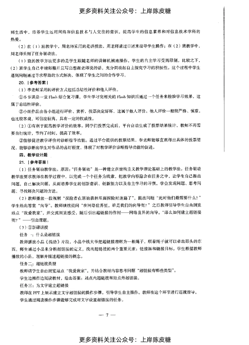 信息技术学科知识与教学能力（初级中学）标准预测试卷-参考答案及解析_4-教培资料-26年最新资料-同步更新_初中高中教资_03科三专项（进去保存报考的学科即可）_初中_信息技术