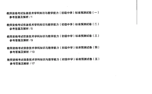 信息技术学科知识与教学能力（初级中学）标准预测试卷-参考答案及解析_4-教培资料-26年最新资料-同步更新_初中高中教资_03科三专项（进去保存报考的学科即可）_初中_信息技术