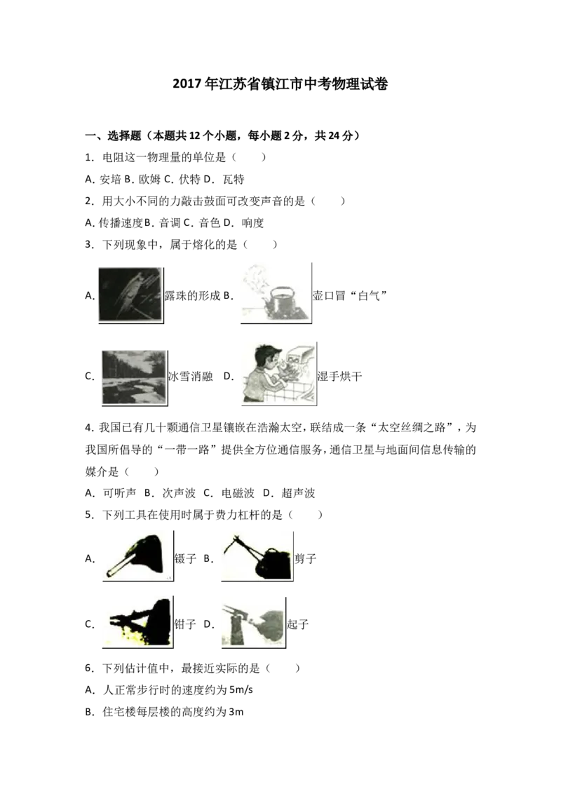 2017年镇江市中考物理试题(word版-含答案)_中考真题_4.物理中考真题2015-2024年_地区卷_江苏省_镇江中考物理08-22