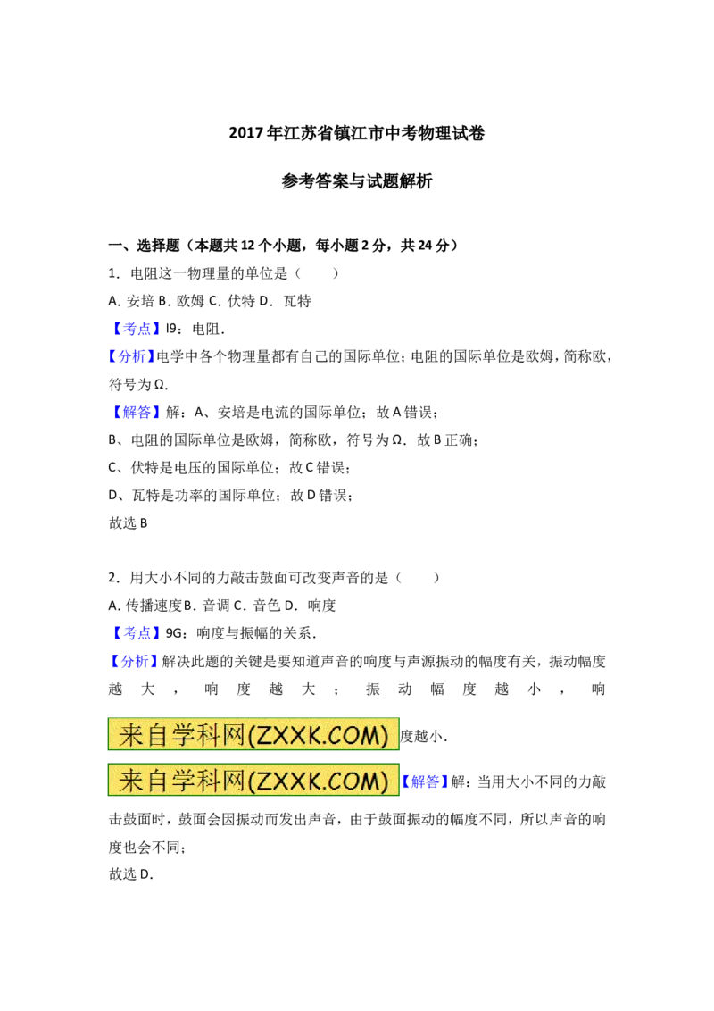 2017年镇江市中考物理试题(word版-含答案)_中考真题_4.物理中考真题2015-2024年_地区卷_江苏省_镇江中考物理08-22