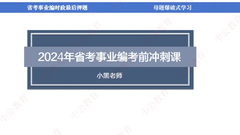 省考考前时政2小时_2026考公资料_（11）小黑（离职去上岸村了）_公基时政政治理论小黑合集（2024+2025）_时政2024中公小黑时政_时政刷题+母题爆破+重大会议+密卷+背诵手册+盲盒福利