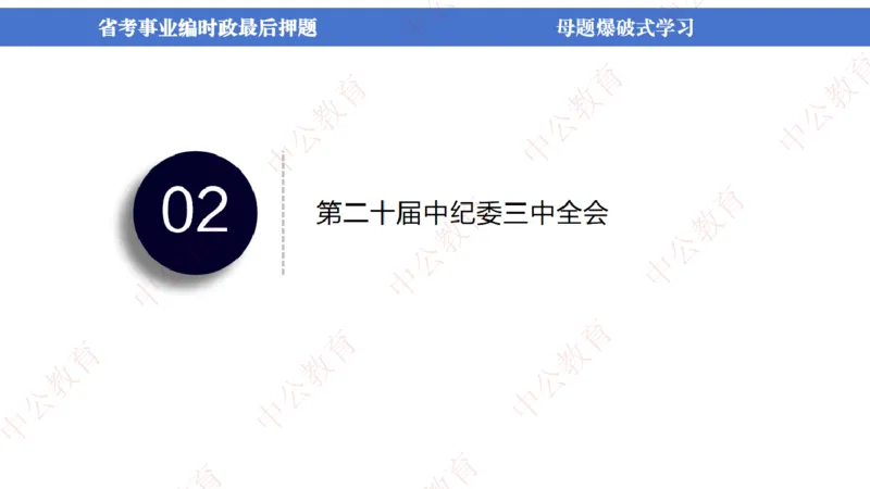 省考考前时政2小时_2026考公资料_（11）小黑（离职去上岸村了）_公基时政政治理论小黑合集（2024+2025）_时政2024中公小黑时政_时政刷题+母题爆破+重大会议+密卷+背诵手册+盲盒福利