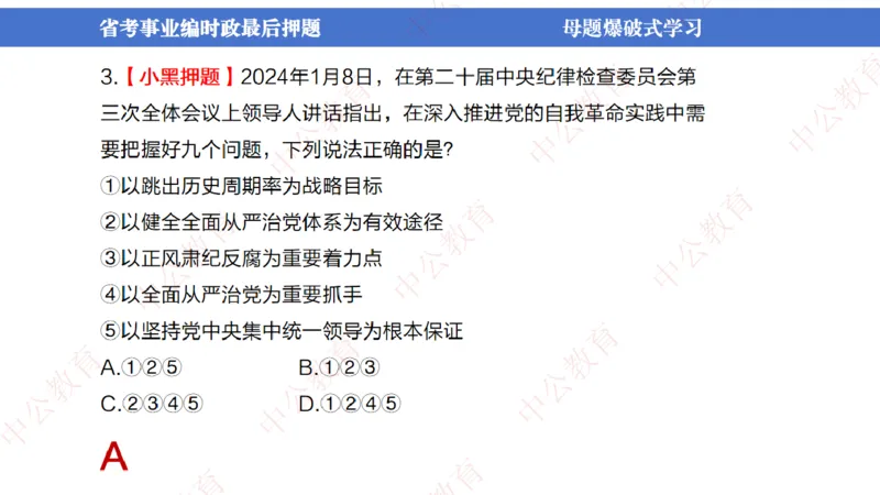 省考考前时政2小时_2026考公资料_（11）小黑（离职去上岸村了）_公基时政政治理论小黑合集（2024+2025）_时政2024中公小黑时政_时政刷题+母题爆破+重大会议+密卷+背诵手册+盲盒福利