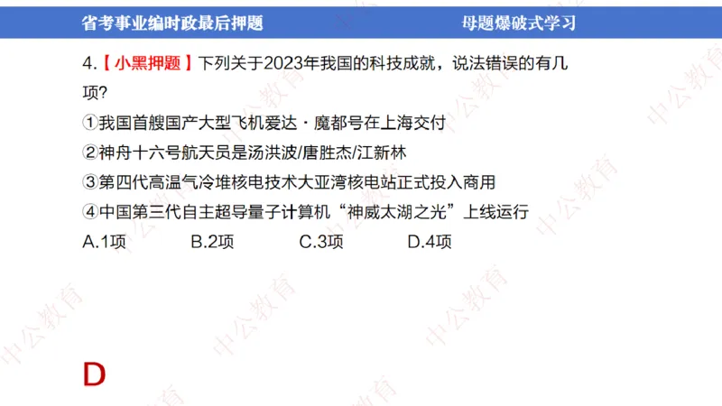 省考考前时政2小时_2026考公资料_（11）小黑（离职去上岸村了）_公基时政政治理论小黑合集（2024+2025）_时政2024中公小黑时政_时政刷题+母题爆破+重大会议+密卷+背诵手册+盲盒福利